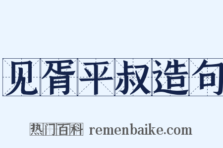 见胥平叔造句是什么意思的图片
